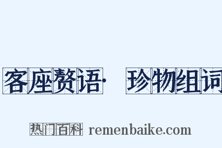 客座赘语·珍物组词是什么意思的图片